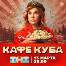 Постер фильма "Кафе "Куба""