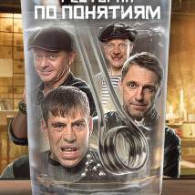 Постер фильма "Ресторан по понятиям"