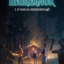 Постер фильма "Пищеблок"