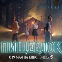 Постер фильма "Пищеблок"