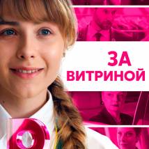 Постер фильма "За витриной"