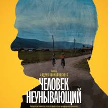 Постер фильма "Человек неунывающий"