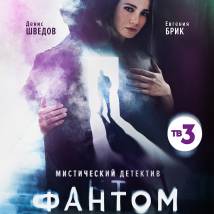 Постер фильма "Фантом"