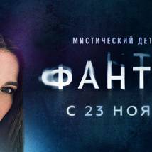 Постер фильма "Фантом"
