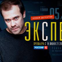 Постер фильма "Эксперт"