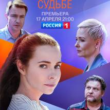 Постер фильма "Наперекор судьбе"