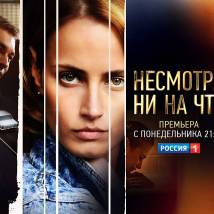 Постер фильма "Несмотря ни на что"