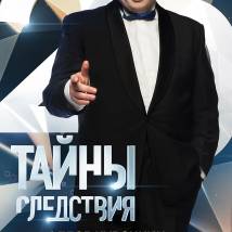 Постер фильма "Тайны следствия 20"