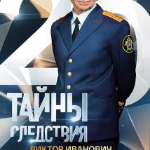 Постер фильма "Тайны следствия 20"