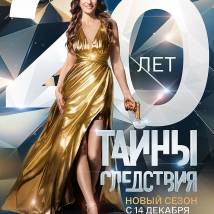 Постер фильма "Тайны следствия 20"