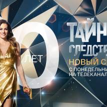 Постер фильма "Тайны следствия 20"