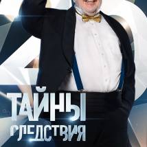Постер фильма "Тайны следствия 20"