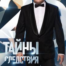 Постер фильма "Тайны следствия 20"