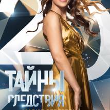 Постер фильма "Тайны следствия 20"