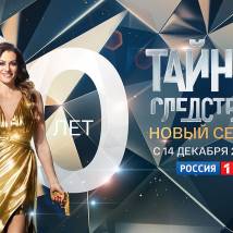 Постер фильма "Тайны следствия 20"