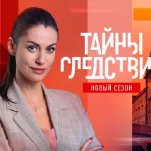 Постер фильма "Тайны следствия 21"