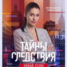 Постер фильма "Тайны следствия 21"