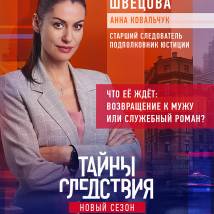 Постер фильма "Тайны следствия 21"