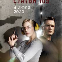 Постер фильма "Статья 105"