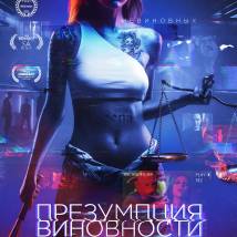 Постер фильма "Презумпция виновности"