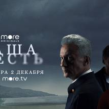 Постер фильма "Ваша честь"