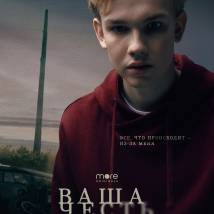 Постер фильма "Ваша честь"