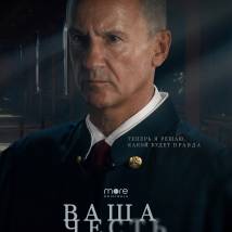 Постер фильма "Ваша честь"
