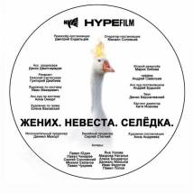 Постер фильма "Жених. Невеста. Селедка"