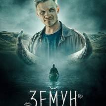 Постер фильма "Земун"