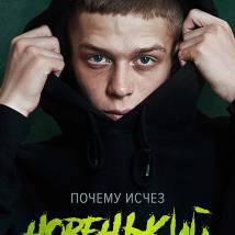Постер фильма "Новенький"