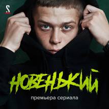 Постер фильма "Новенький"
