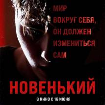 Постер фильма "Новенький"
