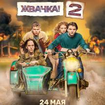 Постер фильма "Мир! Дружба! Жвачка! 2"