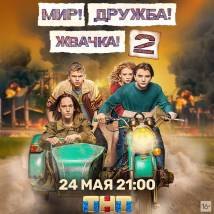 Постер фильма "Мир! Дружба! Жвачка! 2"