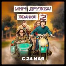 Постер фильма "Мир! Дружба! Жвачка! 2"