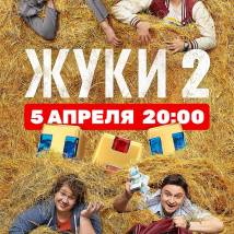 Постер фильма "Жуки. Второй сезон"