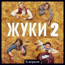 Постер фильма "Жуки. Второй сезон"