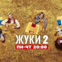 Постер фильма "Жуки. Второй сезон"