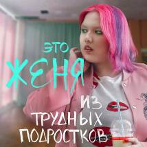 Постер фильма "Трудные подростки 2"