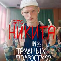 Постер фильма "Трудные подростки 2"