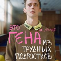 Постер фильма "Трудные подростки 2"