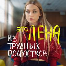 Постер фильма "Трудные подростки 2"
