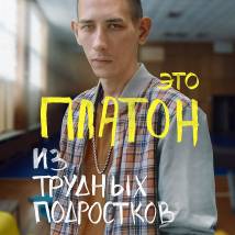 Постер фильма "Трудные подростки 2"