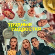 Постер фильма "Трудные подростки 2"