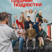 Постер фильма "Трудные подростки 2"