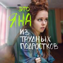 Постер фильма "Трудные подростки 2"