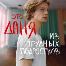 Постер фильма "Трудные подростки 2"