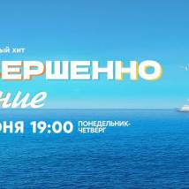 Постер фильма "Совершенно летние"