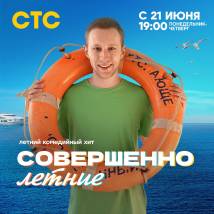 Постер фильма "Совершенно летние"