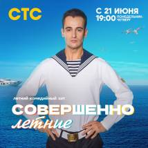Постер фильма "Совершенно летние"